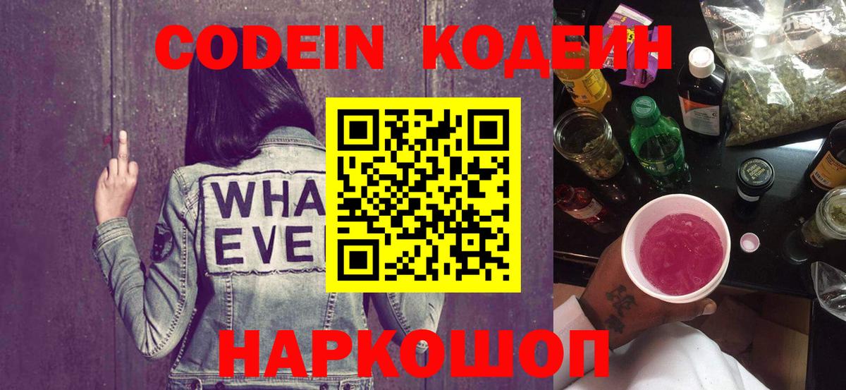 Кодеиновый сироп Lean напиток Lean (лин)  Вход с VPN  Шадринск  Codein Purple Drank 
