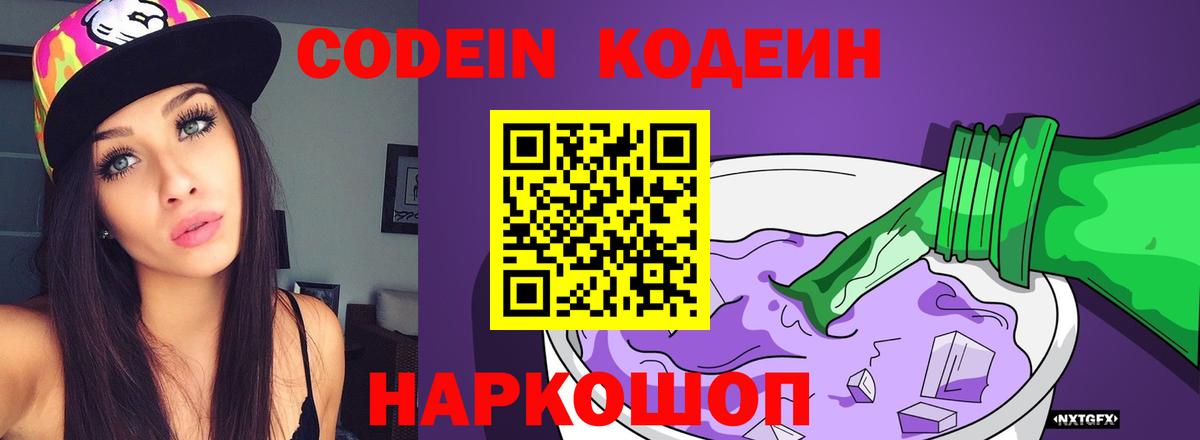Кодеин Purple Drank Шадринск